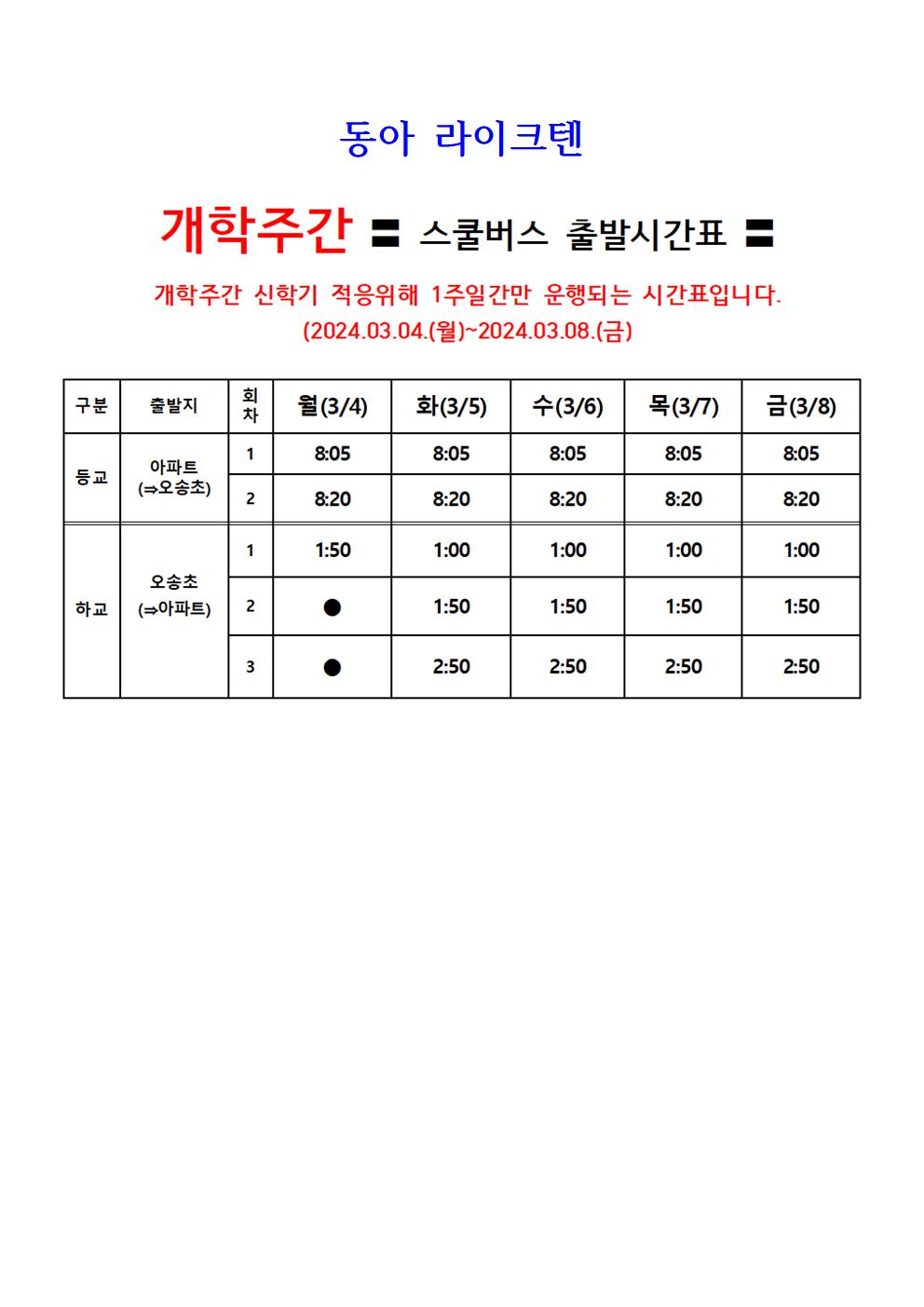 2024. 오송초 아파트 통학버스(3.4.~3.8.)002