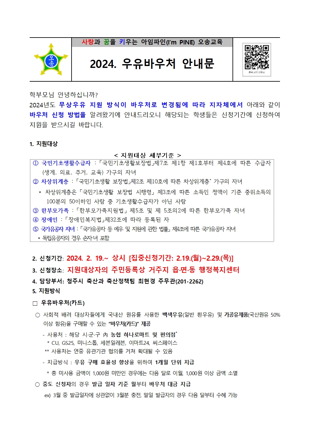 2024학년도 우유바우처 신청 안내문(오송초)001