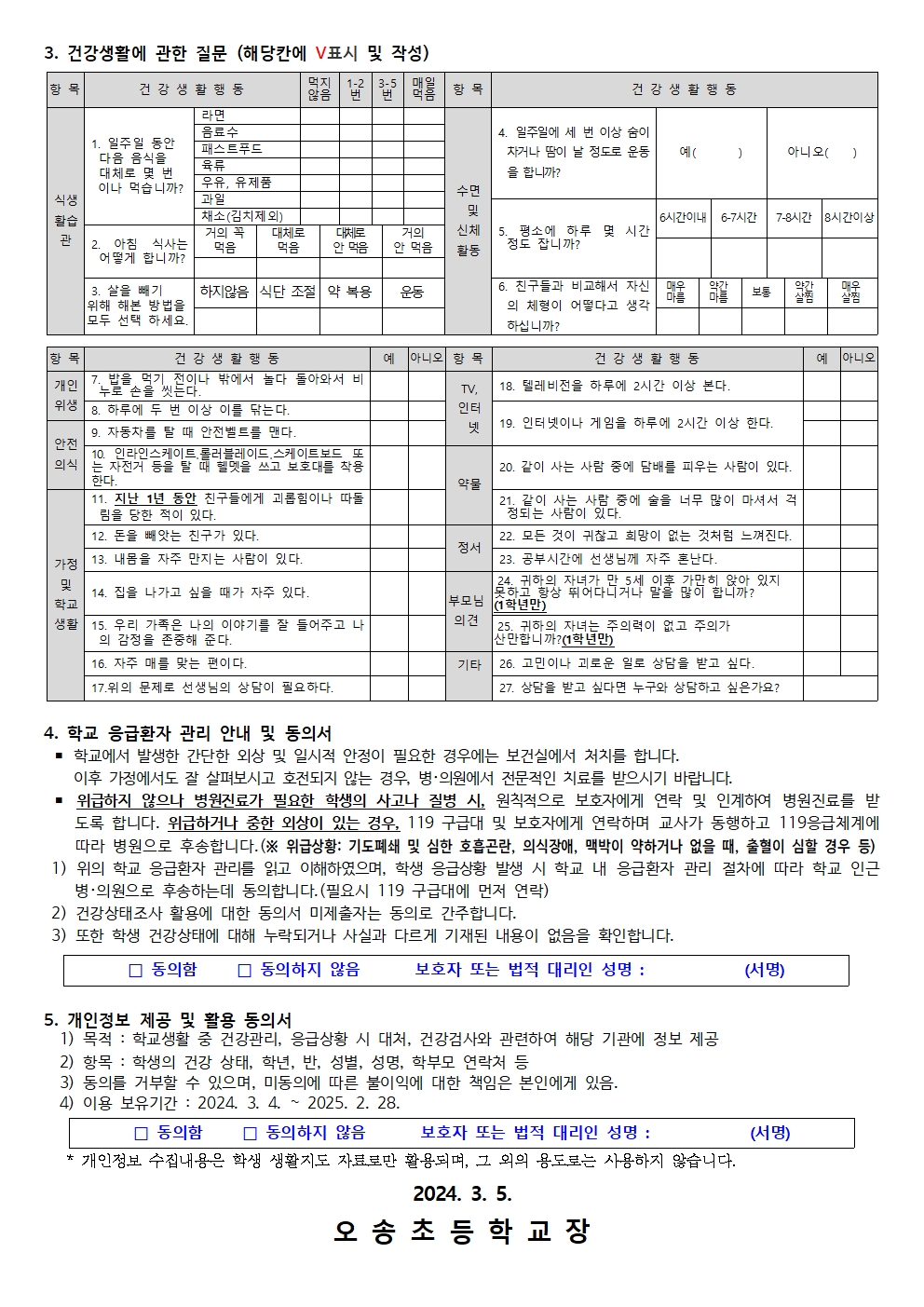 2024. 학생 건강상태 조사 및 응급환자 관리 안내002