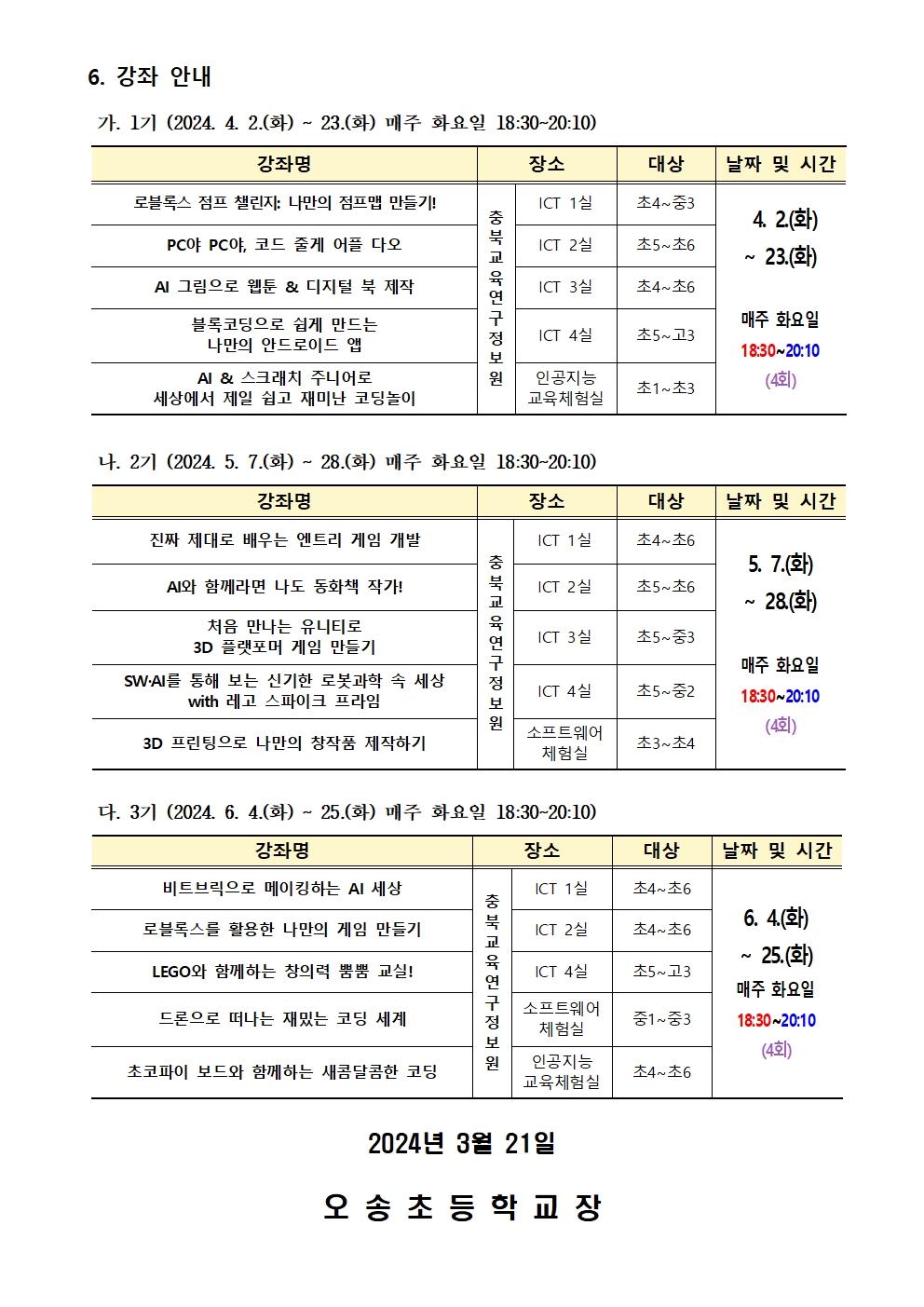 2024. 하굣길 SW·AI 교실(상반기) 운영 안내002