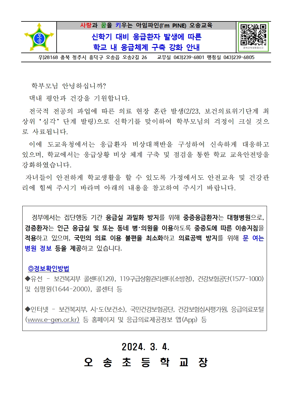 신학기 대비 응급환자 발생에 따른 학교 내 응급체계 구축 강화 안내001