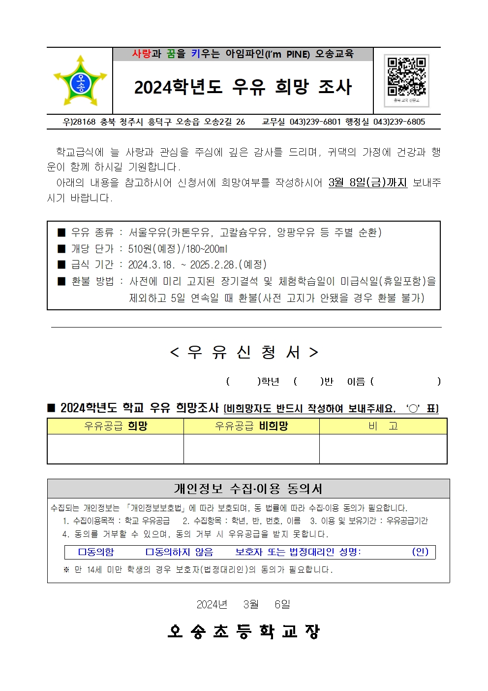 2024. 우유희망조사서001