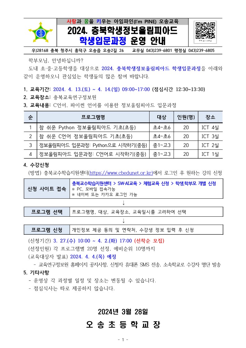 2024. 충북학생정보올림피아드 학생입문과정 운영 안내_1