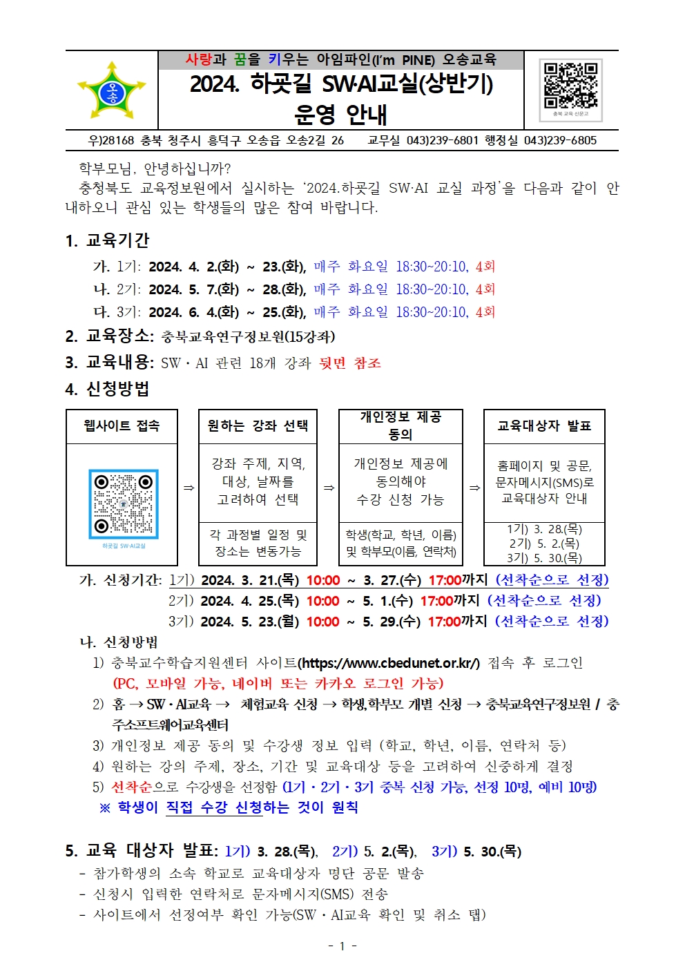 2024. 하굣길 SW·AI 교실(상반기) 운영 안내001