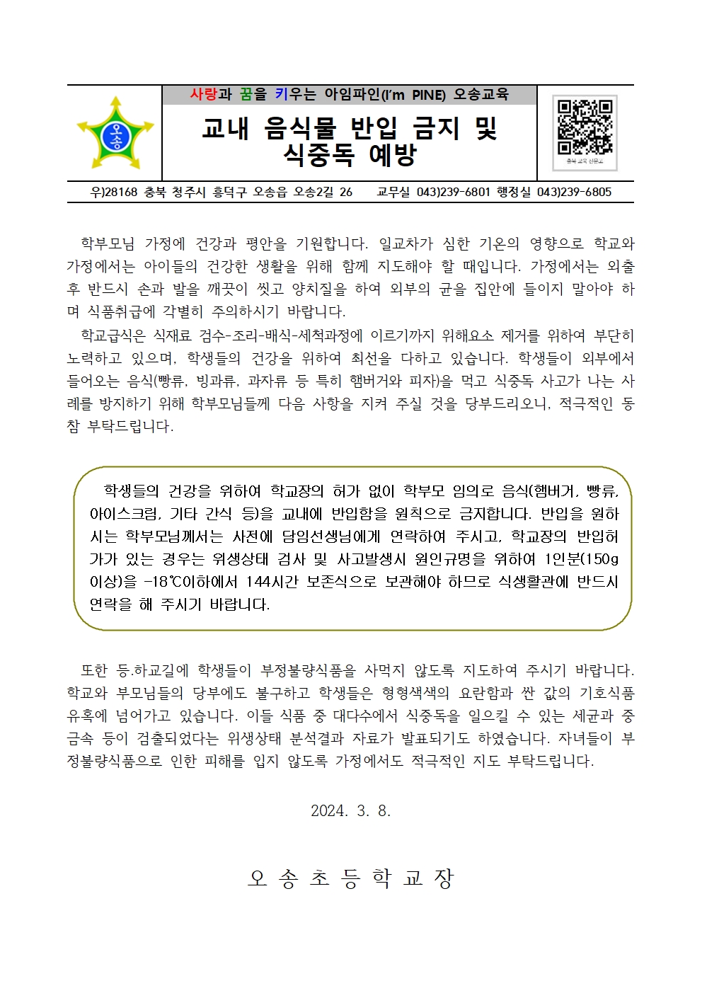 2024. 교내 음식물 반입 금지 및 식중독 예방 안내장001