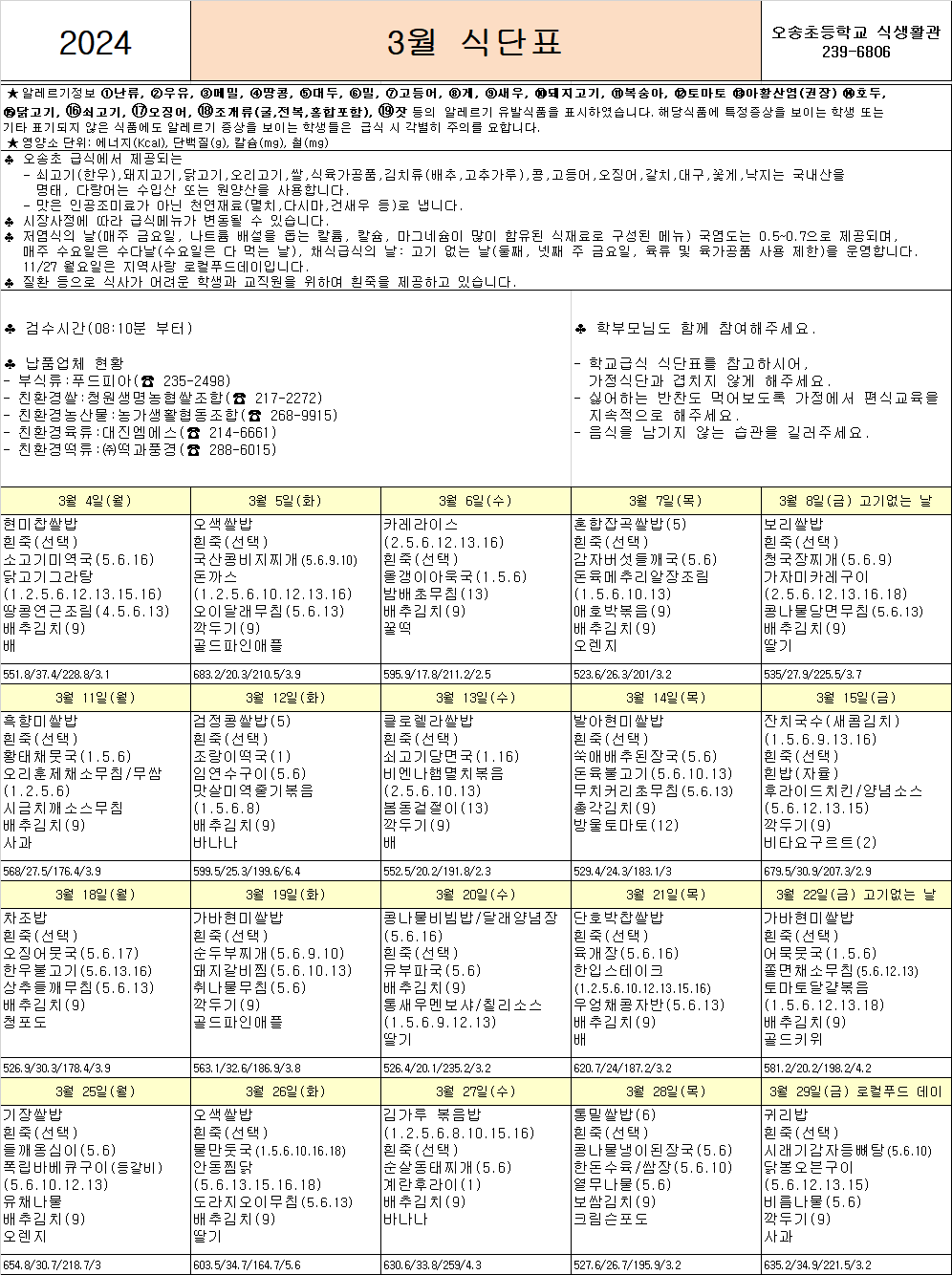 2024.3월식단표(오송초)