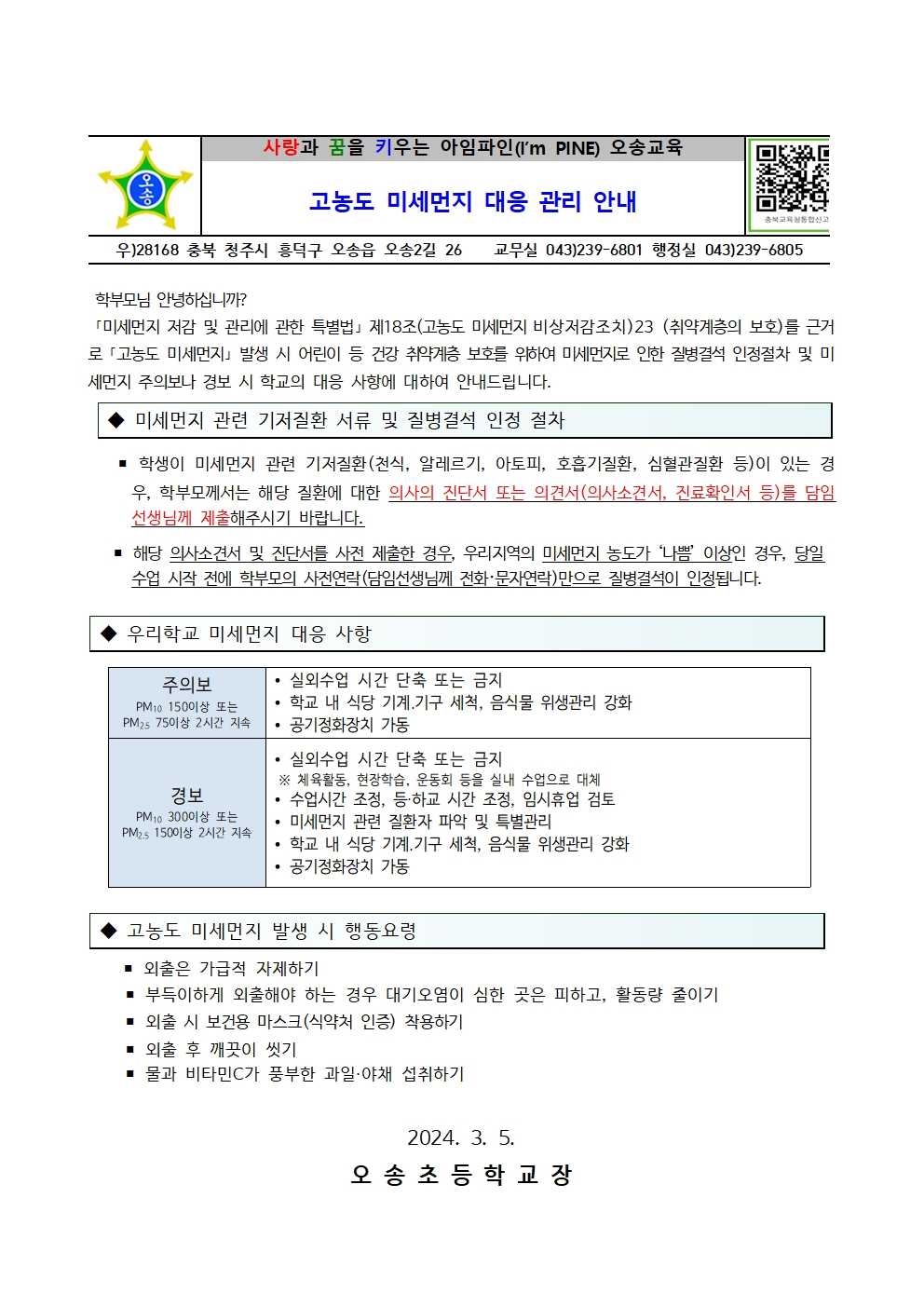 고농도 미세먼지 대응 관리 안내001