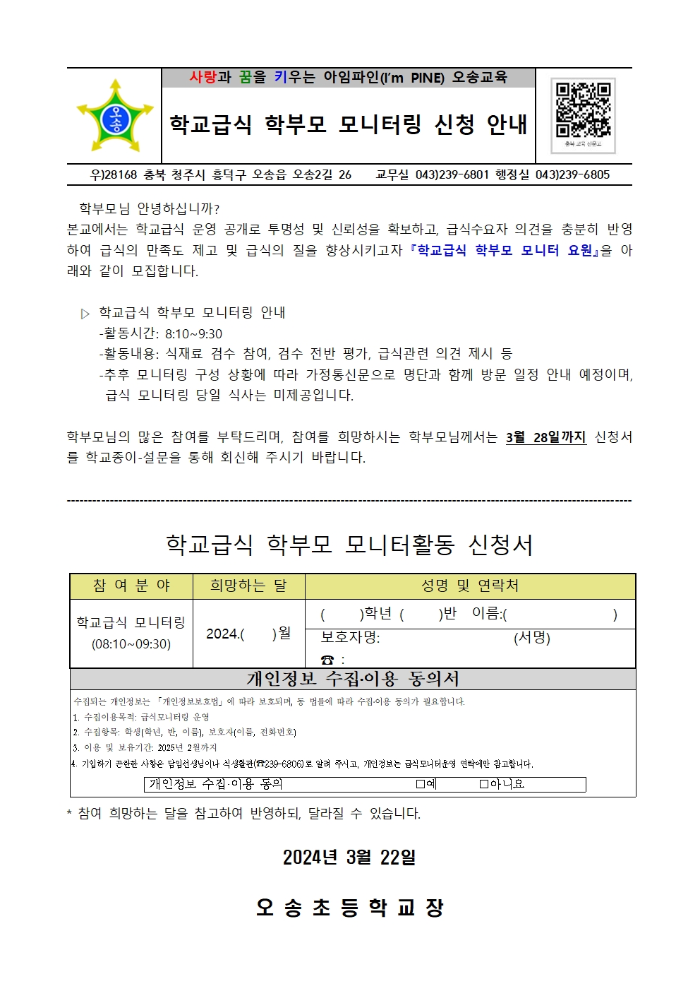 2024. 학교급식 학부모 모니터링 신청 안내(오송초)001