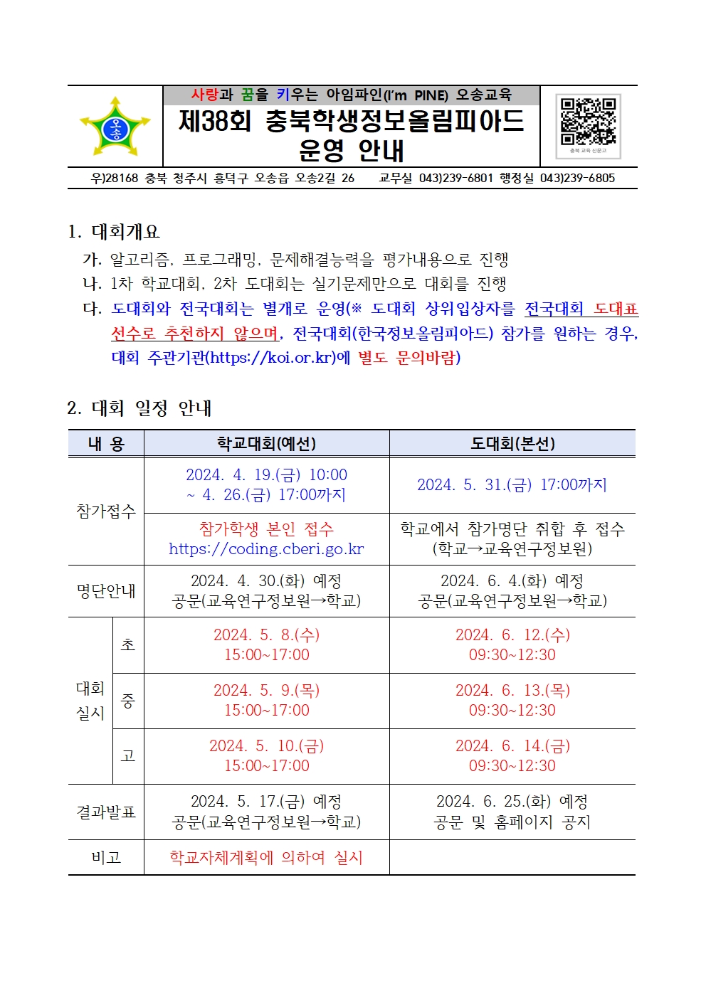 제38회 충북학생정보올림피아드 운영 안내001