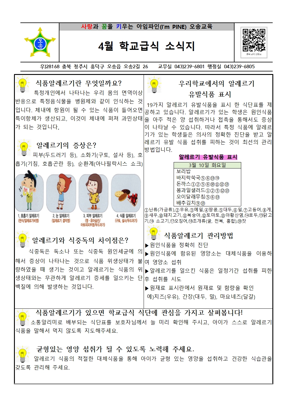 식품알레르기(4월, 교직원학부모)001