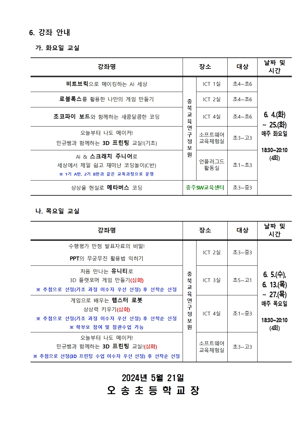 2024. 하굣길 SW·AI 교실(3기) 운영 안내002