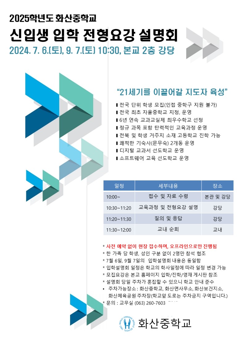 화산중학교_2025학년도 신입생 입학설명회 안내(홈페이지용)