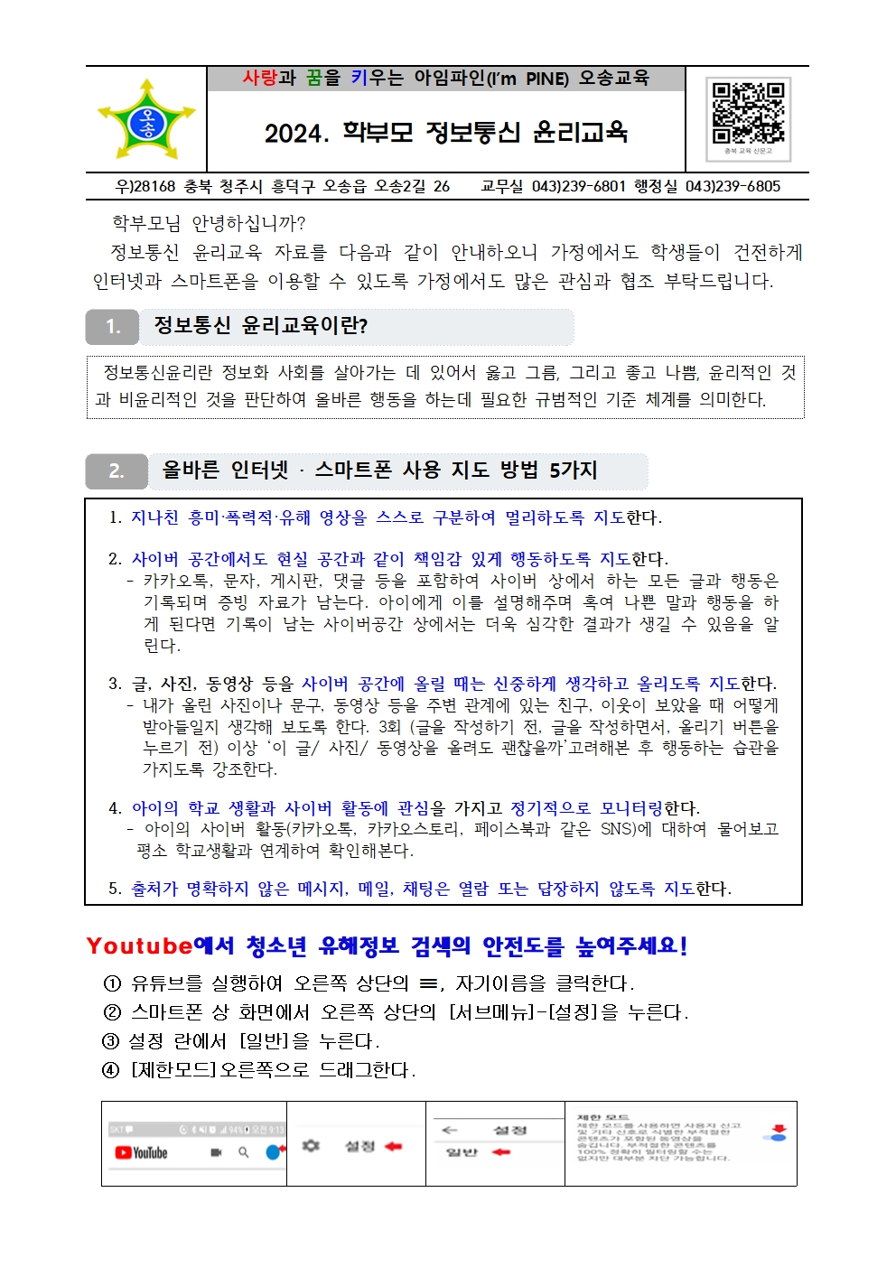 2024. 학부모 정보통신윤리교육 연수 자료001