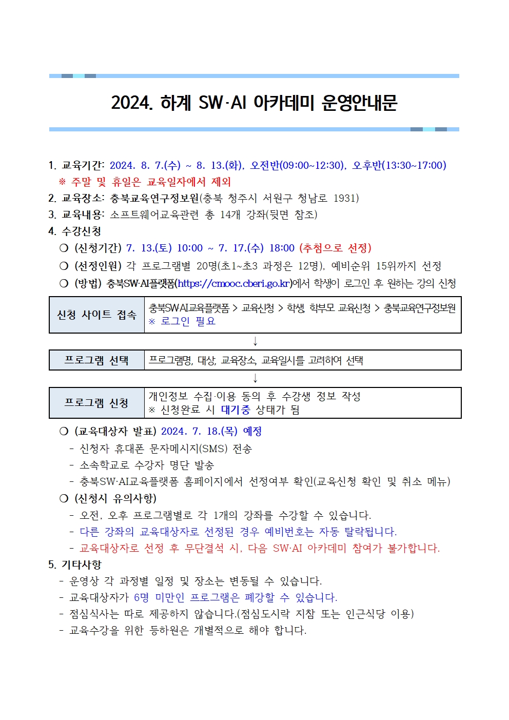 [붙임1]2024. 하계 SW·AI 아카데미 운영안내문001