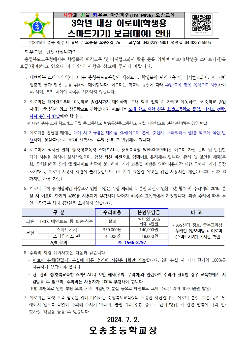 초등학교 3학년 학생 1인 1스마트기기(이로미) 보급 안내001