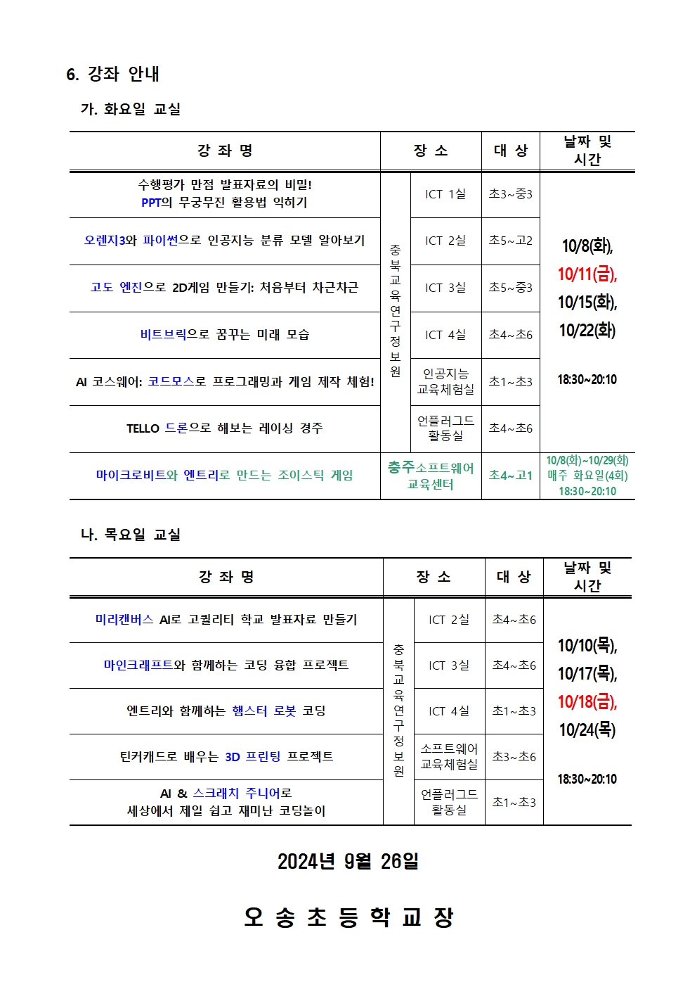 2024. 하굣길 SW·AI 교실(5기) 운영 안내002