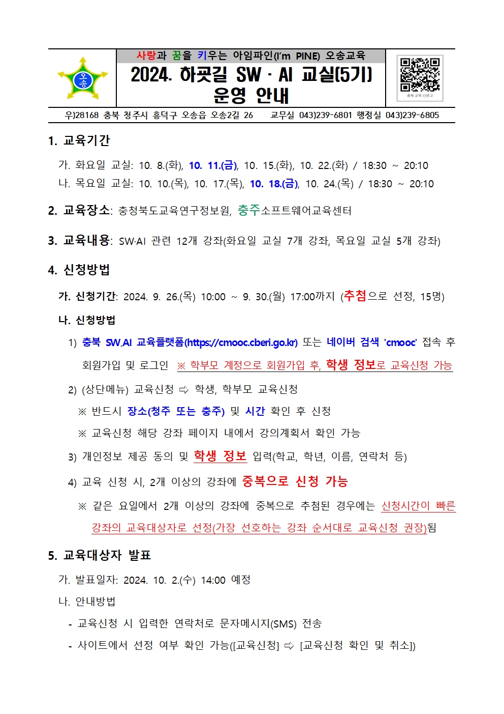 2024. 하굣길 SW·AI 교실(5기) 운영 안내001