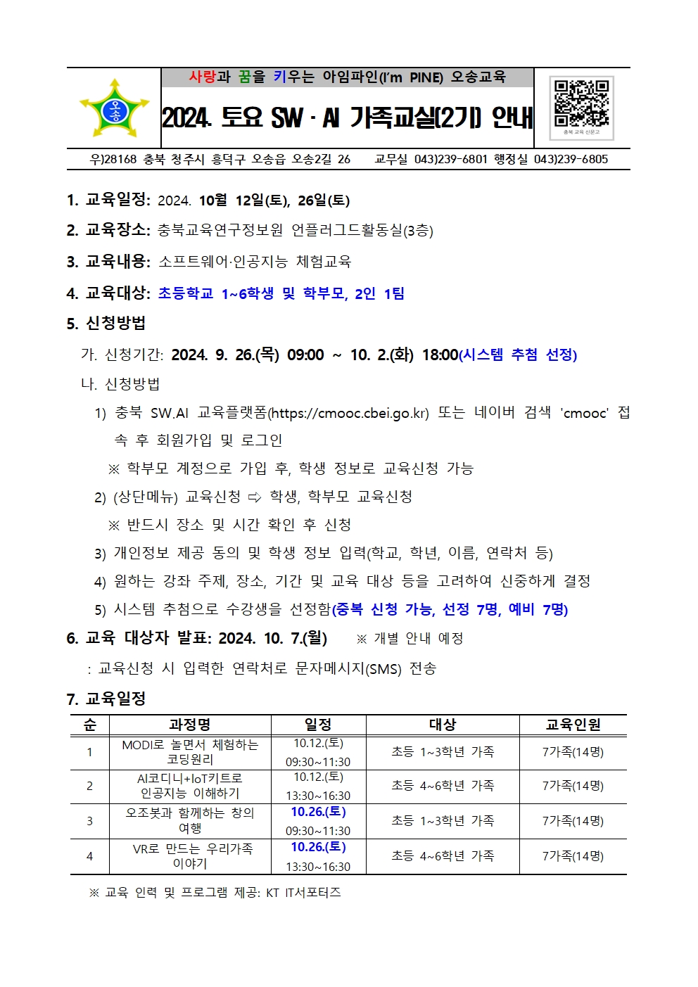 2024. 토요 SW·AI 가족교실(2기) 가정통신문001