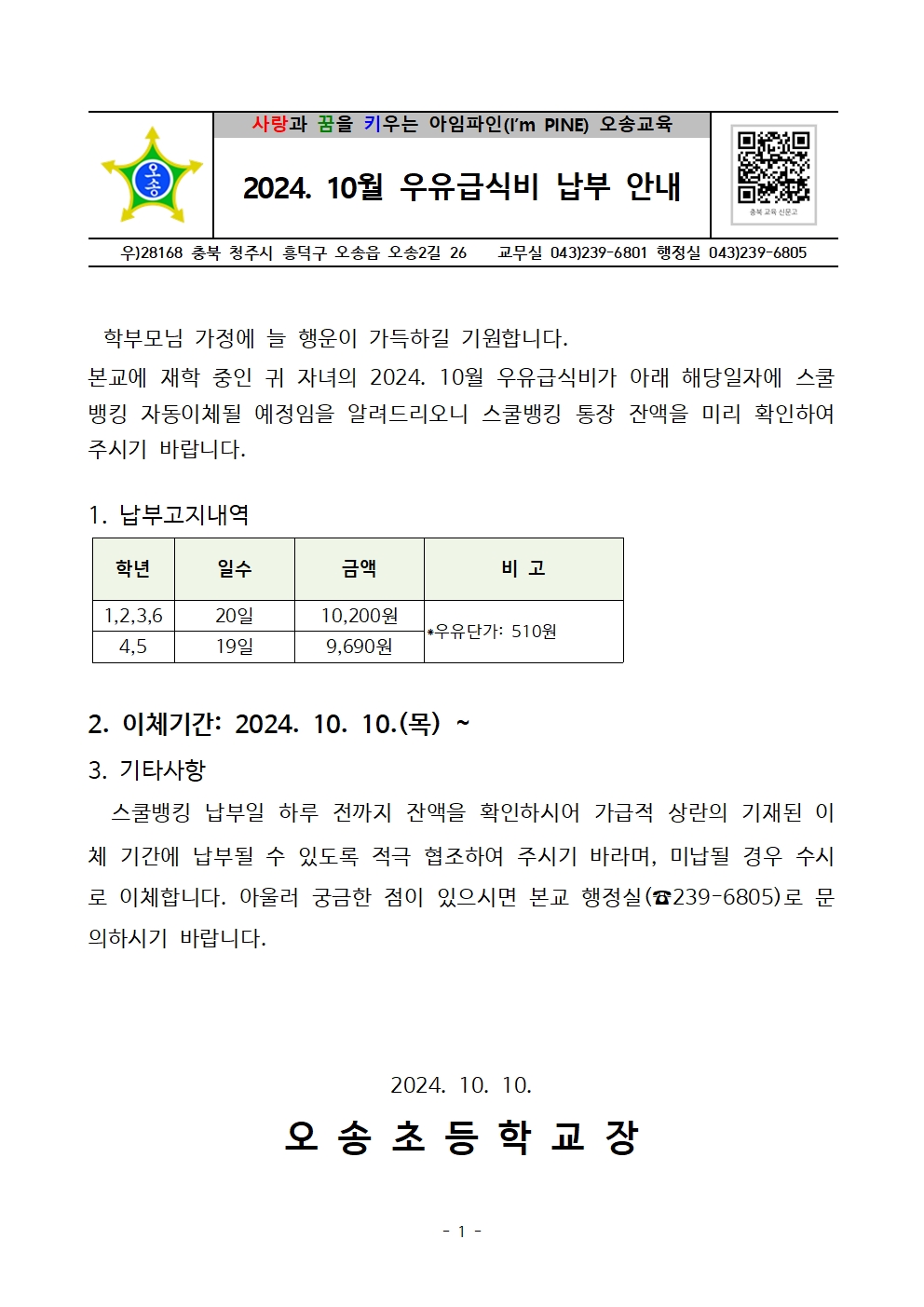 2024. 10월 우유급식비 납부 안내장001