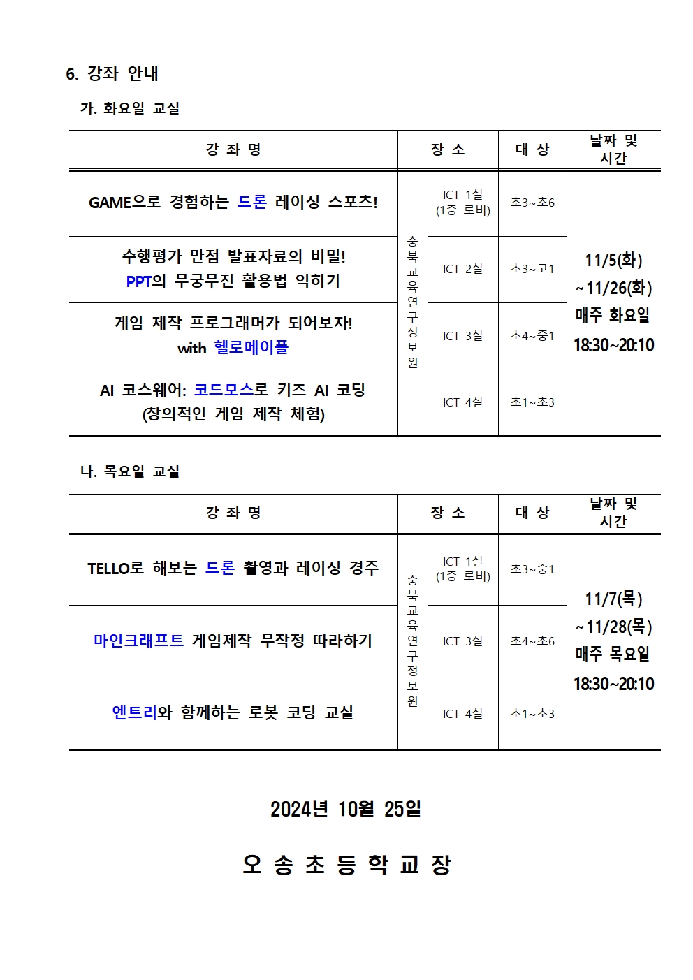 2024. 하굣길 SW·AI 교실(6기) 운영 안내002