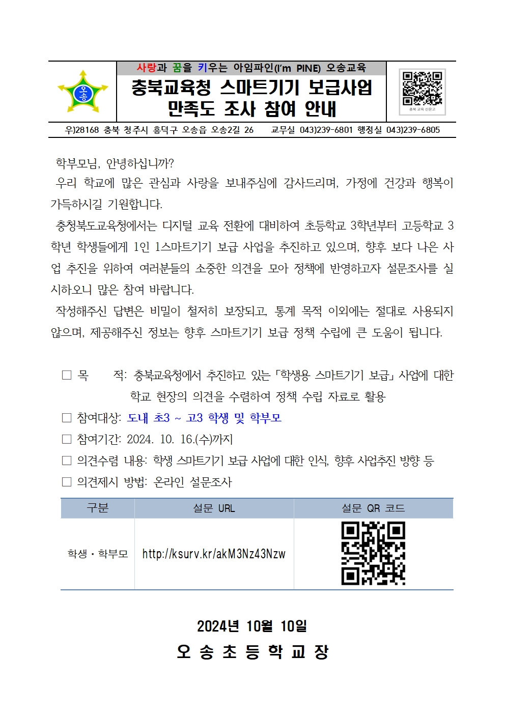 충북교육청 스마트기기 보급사업 만족도 조사 참여 안내001