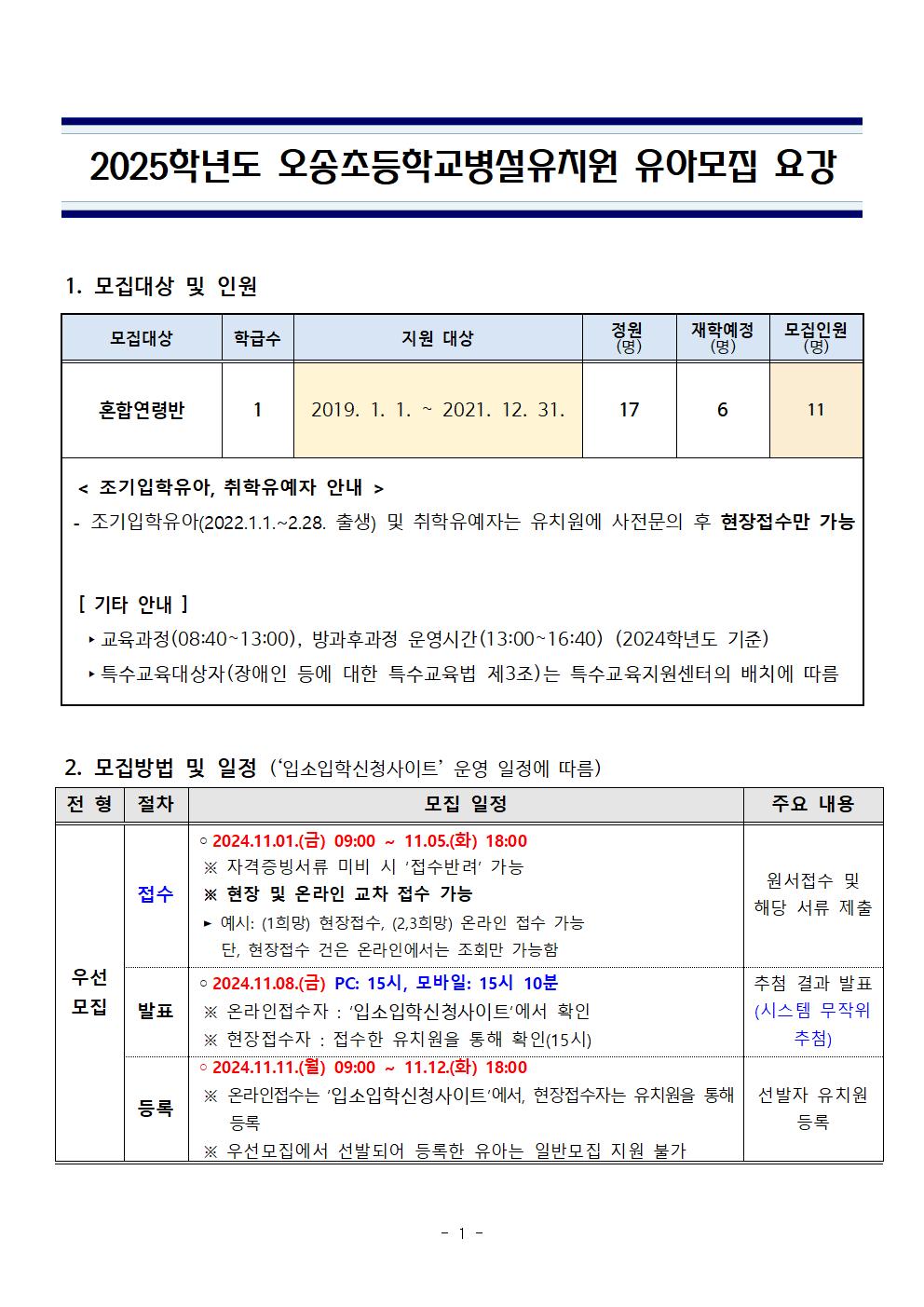 2025학년도 오송초등학교병설유치원 유아모집 요강001