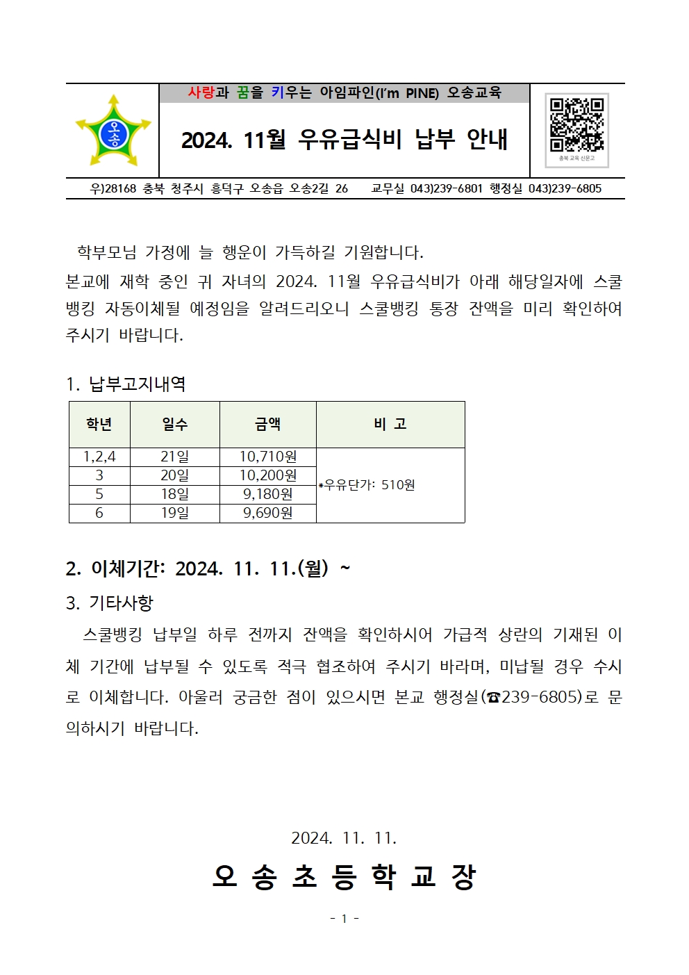 2024. 11월 우유급식비 납부 안내장001