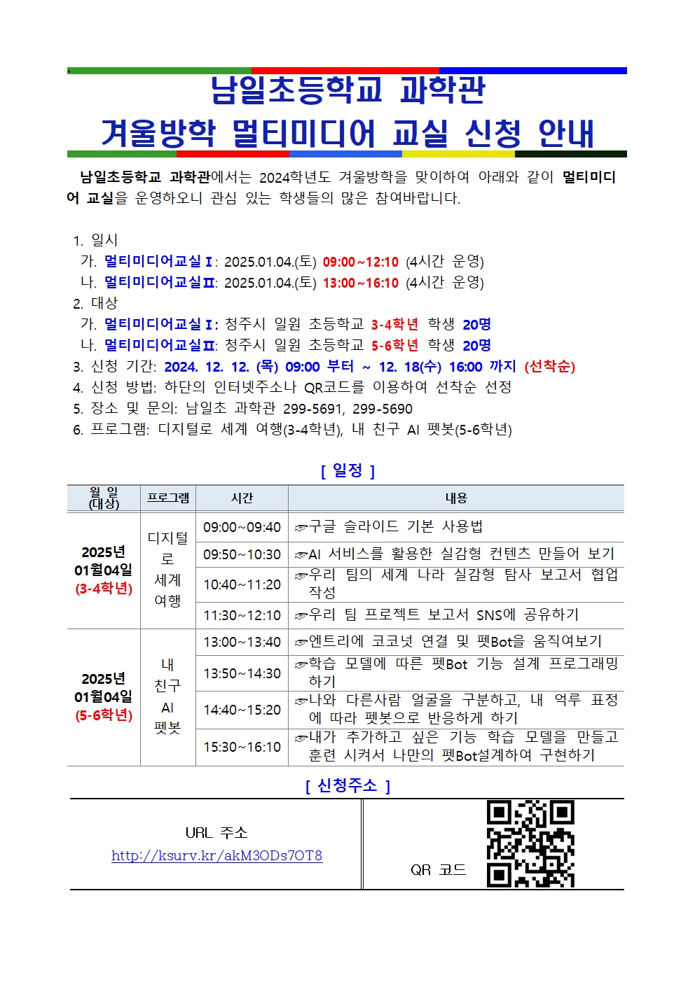 2024. 남일초 과학관 겨울방학 멀티미디어 교실 신청 안내001