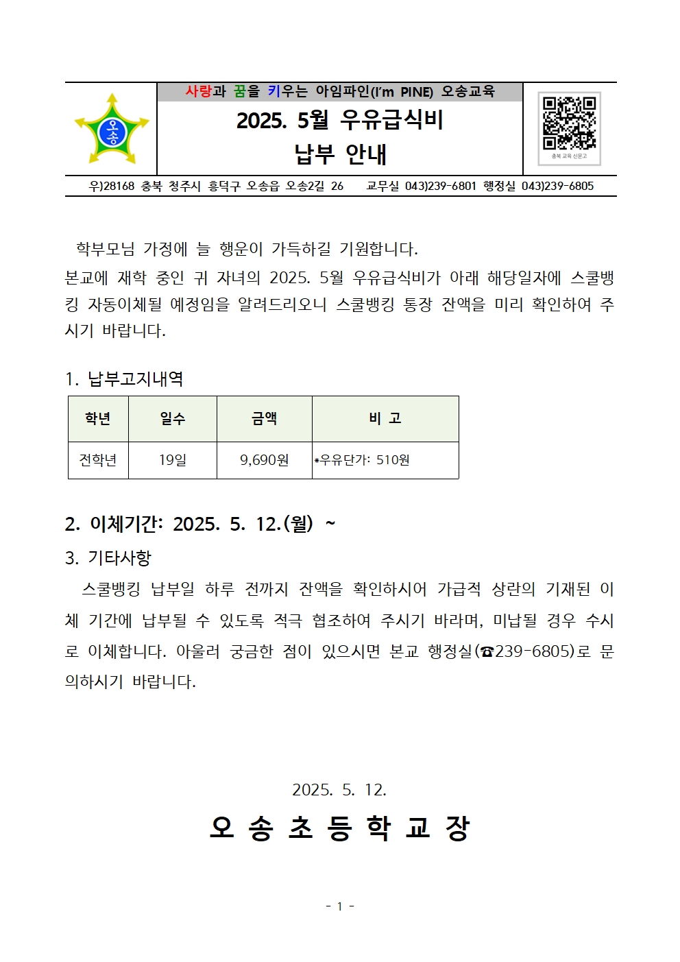 2025. 5월 우유급식비 납부 안내장001