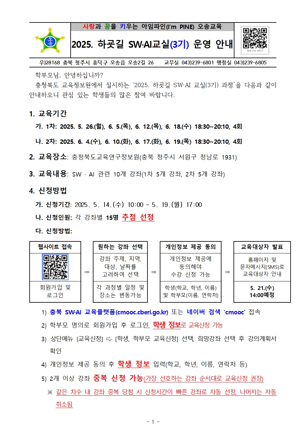 2025. 하굣길 SW·AI 교실(3기) 운영 안내001