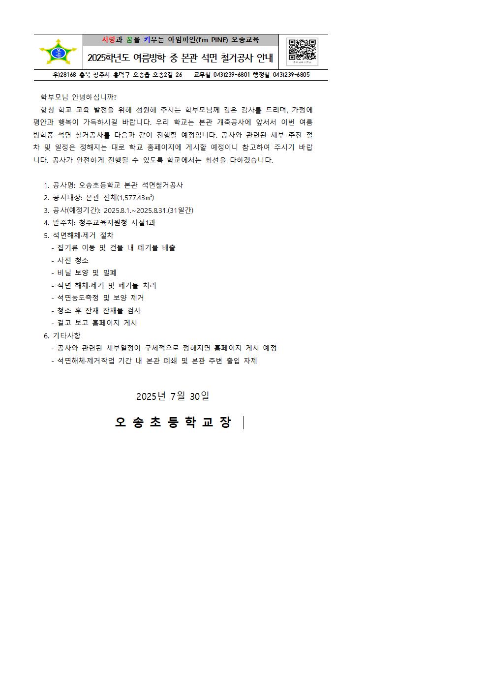석면철거공사 안내 가정통신문001