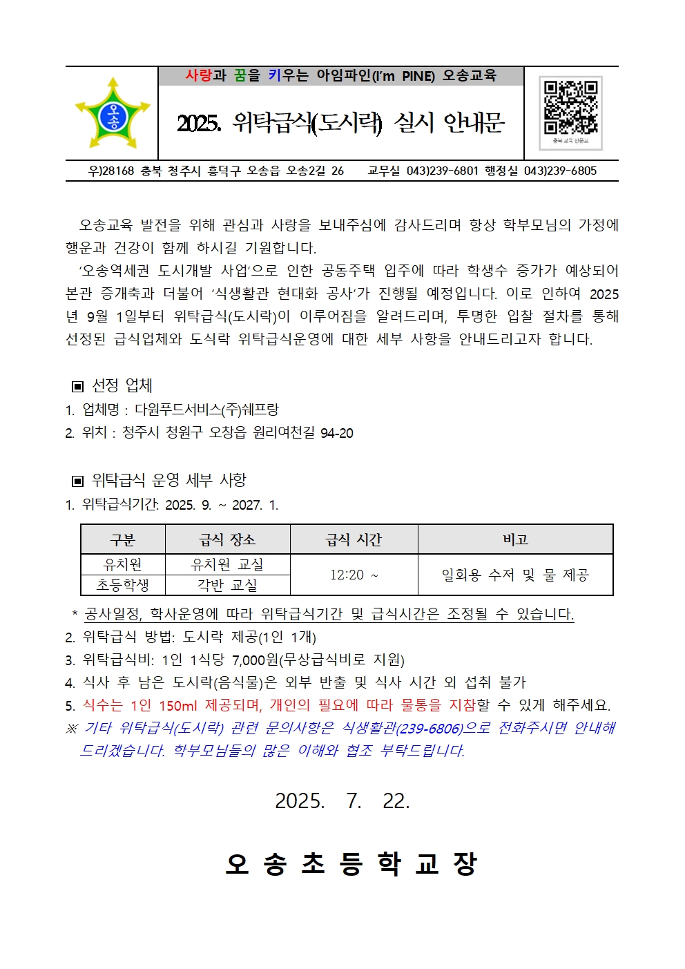 2025. 위탁급식(도시락) 실시 안내001