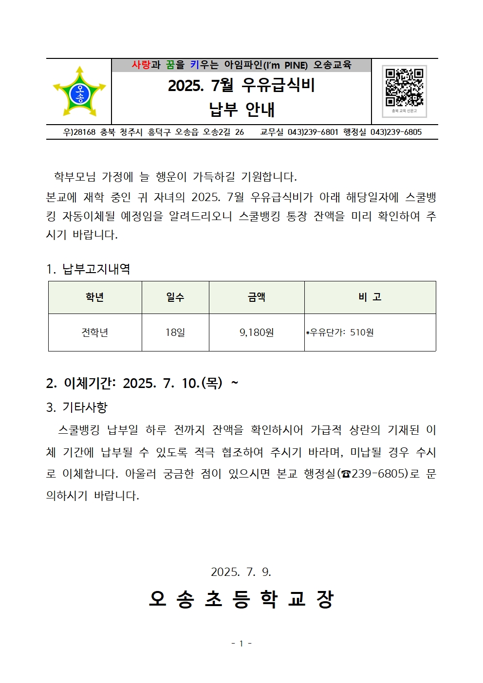2025. 7월 우유급식비 납부 안내장001