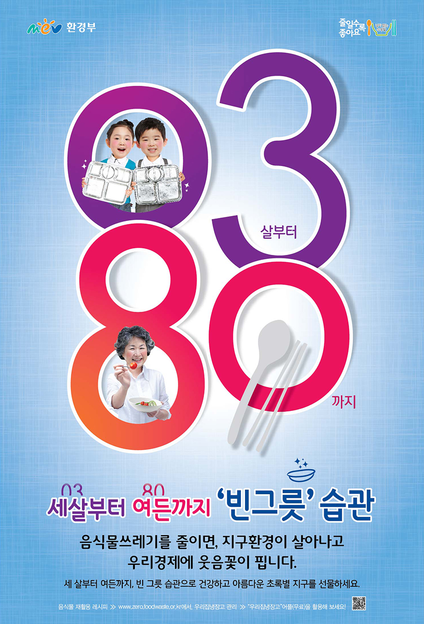 ★음식물쓰레기 줄이기_빈그릇 습관